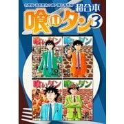 喰いタン 超合本版（3）（講談社） [電子書籍]