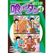 喰いタン 超合本版（4）（講談社） [電子書籍]