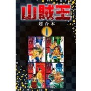 山賊王 超合本版（1）（講談社） [電子書籍]