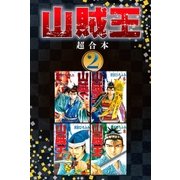 山賊王 超合本版（2）（講談社） [電子書籍]