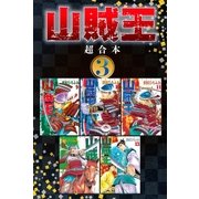 山賊王 超合本版（3）（講談社） [電子書籍]