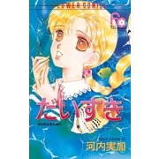 だいすき（小学館） [電子書籍]