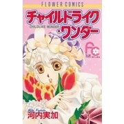 チャイルドライク・ワンダー（小学館） [電子書籍]