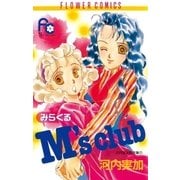 みらくるM's club（小学館） [電子書籍]