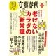 文春クリニック 健康長寿を約束する 老けないカラダの新常識（文藝春秋） [電子書籍]