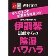 週刊文春が報じた 伊調馨 恩師からの「陰湿パワハラ」（文藝春秋） [電子書籍]