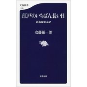 江戸のいちばん長い日 彰義隊始末記（文藝春秋） [電子書籍]