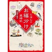 にほんのお福分け歳時記（主婦の友社） [電子書籍]