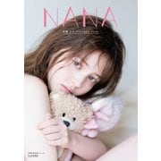 NANA（主婦の友社） [電子書籍]