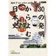 30の発明からよむ日本史（日経BP社） [電子書籍]