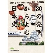 30の発明からよむ日本史（日経BP社） [電子書籍]
