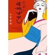 ニッポン夜枕ばなし（リイド社） [電子書籍]