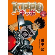 KIPPO （10）（少年画報社） [電子書籍]