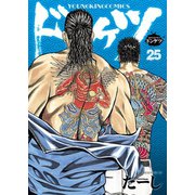 ドンケツ （25）（少年画報社） [電子書籍]