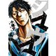 シマウマ（18）（少年画報社） [電子書籍]