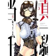 真・一騎当千（3）（少年画報社） [電子書籍]