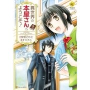 異世界の本屋さんへようこそ！2（アルファポリス） [電子書籍]