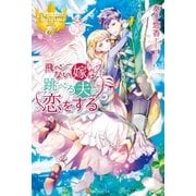 飛べない嫁は跳べる夫に恋をする（アルファポリス） [電子書籍]