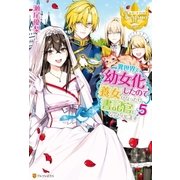 異世界で幼女化したので養女になったり書記官になったりします5（アルファポリス） [電子書籍]