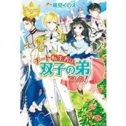 チート転生者は、双子の弟でした！（アルファポリス） [電子書籍]