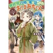 異世界召喚に巻き込まれたおばあちゃん 森でのんびりさせていただきます（アルファポリス） [電子書籍]