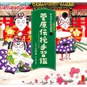 かぶきがわかるねこづくし絵本3 菅原伝授手習鑑（講談社） [電子書籍]