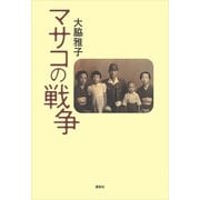 マサコの戦争（講談社） [電子書籍]