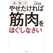 本気でやせたければ 筋肉をほぐしなさい（講談社） [電子書籍]