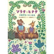 ソラタとヒナタ ともだちのつくりかた（講談社） [電子書籍]