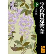 宇治拾遺物語 下 全訳注（講談社） [電子書籍]