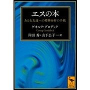 エスの本 ある女友達への精神分析の手紙（講談社） [電子書籍]