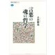 言葉の魂の哲学（講談社） [電子書籍]