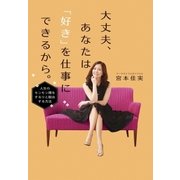 大丈夫、あなたは「好き」を仕事にできるから。（大和書房） [電子書籍]