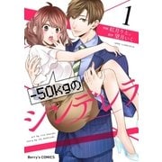 -50kgのシンデレラ1巻（スターツ出版） [電子書籍]