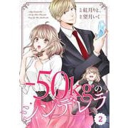 comic Berry's -50kgのシンデレラ（分冊版）2話（スターツ出版） [電子書籍]