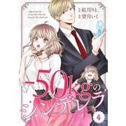 comic Berry's -50kgのシンデレラ（分冊版）4話（スターツ出版） [電子書籍]