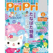 PriPri プリプリ 2018年6月号（世界文化社） [電子書籍]