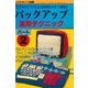 バックアップ活用テクニック PART2（三才ブックス） [電子書籍]