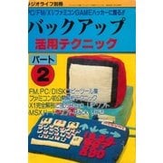 バックアップ活用テクニック PART2（三才ブックス） [電子書籍]