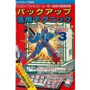 バックアップ活用テクニック PART3（三才ブックス） [電子書籍]