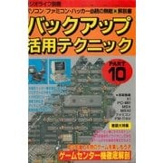 バックアップ活用テクニック PART10（三才ブックス） [電子書籍]