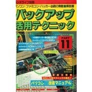 バックアップ活用テクニック PART11（三才ブックス） [電子書籍]