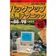 バックアップ活用テクニック PART12（三才ブックス） [電子書籍]