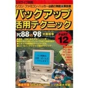 バックアップ活用テクニック PART12（三才ブックス） [電子書籍]