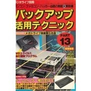 バックアップ活用テクニック PART13（三才ブックス） [電子書籍]