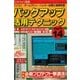 バックアップ活用テクニック PART14（三才ブックス） [電子書籍]