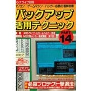 バックアップ活用テクニック PART14（三才ブックス） [電子書籍]