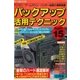 バックアップ活用テクニック PART15（三才ブックス） [電子書籍]