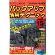 バックアップ活用テクニック PART15（三才ブックス） [電子書籍]