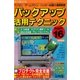 バックアップ活用テクニック PART16（三才ブックス） [電子書籍]